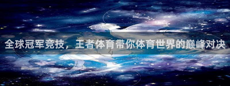 山猫体育直播节目表：全球冠军竞技，王者体育带你体育世界的巅峰对决