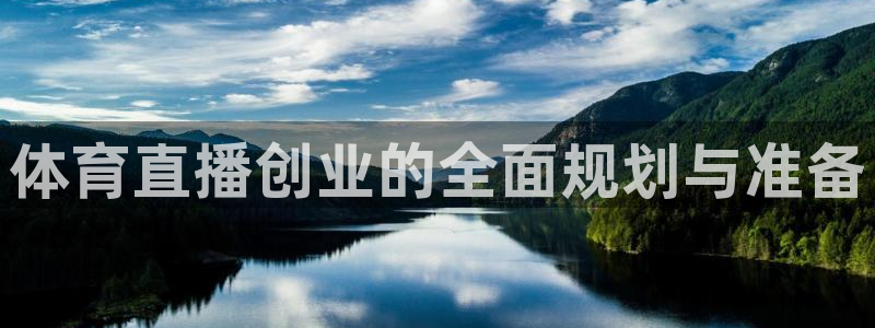 山猫体育app官网：体育直播创业的全面规划与准备