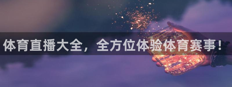 山猫直播足球免费直播在线观看：体育直播大全，全方位体验体育赛事！