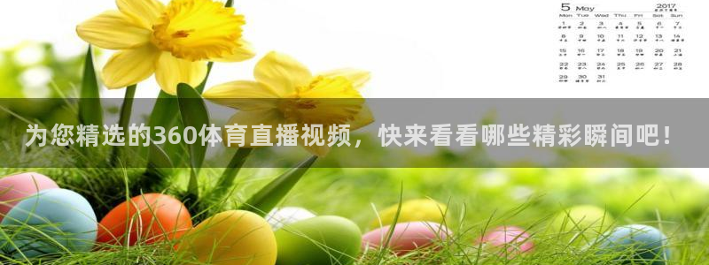山猫体育直播免费五大联赛：为您精选的360体育直播视频，快来看看哪些精彩瞬间吧！