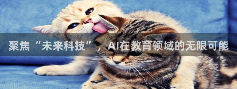 山猫体育直播jrs：聚焦“未来科技”，AI在教育领域的无限可能
